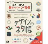 デザインのネタ帳 Illustrator＋Photoshop “使える”おしゃれ飾り・パーツ・背景