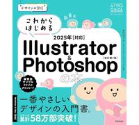 デザインの学校 これからはじめる Illustrator & Photoshopの本 2025年対応 ［改訂第7版］