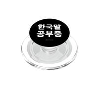 « I'm Learning Korean » Humour Humoristique en Langue coréenne PopSockets PopGrip pour MagSafe