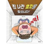 I'm Looking for the Runaway Toilet Paper! (Korean Edition)