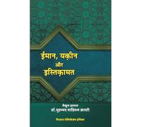 Imaan, Yaqeen Awr Isteqamat (Hindi), Minhaj Publishers India