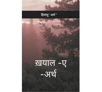 ख़याल-ए-अर्थ Imagination of a boy who is trying to match it with reality