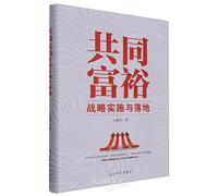 Implementation of the Common Prosperity Strategy (Hardcover) (Chinese Edition)
