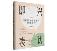 Impromptu Expression: Communication Skills to Leave a Good Impression with Ease (Newly Revised Edition, Hardcover) (Chinese Edition)