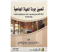 تحسين جودة الحياة الجامعية - Improve the Quality of University Life