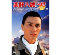 高野八誠 in 零 ゼロ COUNTDOWN TO ZERO [DVD]