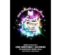 中川翔子 超貪欲☆まつり IN 幕張メッセ 2Days~BLUE★STAR & PINK★STAR~(初回生産限定盤) [DVD]
