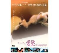 スー・チー in 愛慾 The Stinging Angel [DVD]
