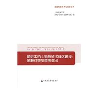 In advance of the construction of Shanghai FTA pilot area: financial reform and Utility overflow(Chinese Edition)