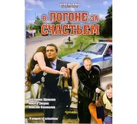 In Chase of Being Happy (V pogone za schastem). 4 Serii [В погоне за счастьем. 4 Серии] - russische Originalfassung [DVD]