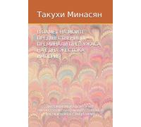 В ПАМЕТ НА МОИТЕ ПРЕДШЕСТВЕНИЦИ - ПРЕМИНАЛИ ПРЕЗ УЖАСА НА ЕДНА ЖЕСТОКА ИМПЕРИЯ: IN COMMEMORATION OF MY PREDECESSORS WHO WALKED THROUGH THE HORROR OF CRUEL EMPIRE