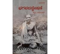 In Quest Of God - Kannada (Bhagavad Darshana)