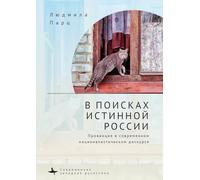 In Search f the True Russia: The Provinces in Contemporary Nationalist Discourse