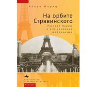 In Stravinsky's Orbit: Responses to Modernism in Russian Paris