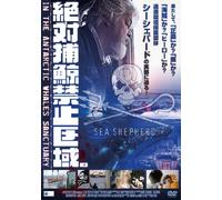 絶対捕鯨禁止区域~In the antarctic whales sanctuary~ [DVD]