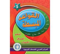 In the Arabic Language Garden Simplified Grammar: Level 5 في حديقة اللغة العربية كتاب التمارين