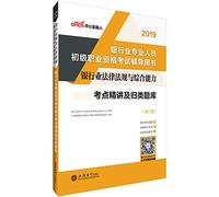 In the public version of the 2014 banking professionals new outline initial vocational qualification examination counseling books banking laws and regulations and comprehensive ability test sites and categorized succinctly exam(Chinese Edition)