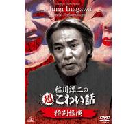 Inagawa Junji No Chou Kowai Hanashi Tokubetsu Kaien [Edizione: Giappone] [Import]