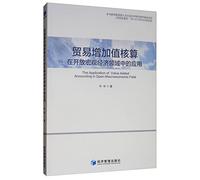 Increased trade value accounting in an open field of application of macroeconomic(Chinese Edition)