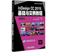InDesign CC2015中文版基础与实例教程(第2版电脑艺术设计系列教材)