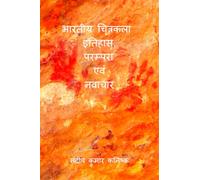 INDIAN PAINTING: HISTORY, TRADITION AND INNOVATION / भारतीय चित्रकला