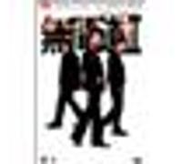 Infernal affairs 2 E