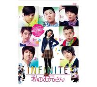 INFINITE 私のお兄さん [DVD]