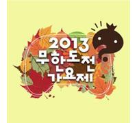 Infinity Challenge - 2013 Song Festival (韓国盤)