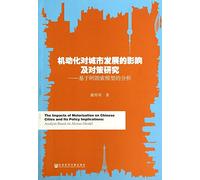 Influence and Countermeasures motorized urban development(Chinese Edition)