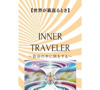 INNER TRAVELER〜自分の中に旅をする〜: 世界が裏返るとき