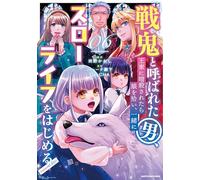 戦鬼と呼ばれた男、王家に暗殺されたら娘を拾い、一緒にスローライフをはじめる innocent days (6) (アース・スター コミックス)
