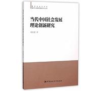 Innovation Theory of Social Development in Contemporary China(Chinese Edition)