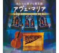 INOUE TOMOKO.YOKOYAMA MASA - Anata Ni Kanaderu Sanbika Ave Maria -Kyoukai De Hiku Cello To Organ Niyo