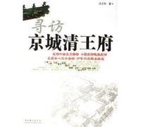 Inquiry of the Prince Mansions in Beijing (Chinese Edition)