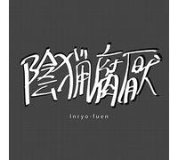 Inryo-Fuen - Early Works 1980-82