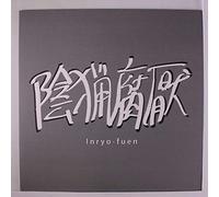 Inryo-Fuen - Early Works 1980-82