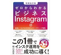 ゼロからわかるビジネスInstagram［増補改訂版］ 結果につながるSNS時代のマーケティング戦略