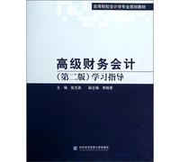 Institutions of higher learning accounting major planning materials: Advanced Financial Accounting study guide (2)(Chinese Edition)