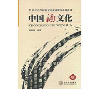 Institutions of higher learning in the 21st century cultural quality education textbook series : China Wine Culture(Chinese Edition)