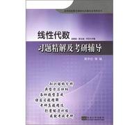 Institutions of higher learning math textbook counseling and the Kaoyan with books: Linear Algebra Problems refined solution Kaoyan counseling (Higher Education Edition Section 5 edition)(Chinese Edition)