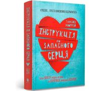 Instructions pour un second cœur v.ukrainien - Tamsin Murray (Fremdsprachige Literatur auf Ukrainisch)