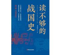Insufficient reading of Warring States history Part 2, During the era of great war nations/读不够的战国史.第二部,大战国时代
