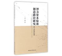 Intellectual capital performance to create Path: Embedding transfer mechanisms(Chinese Edition)