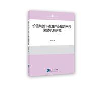 Intellectual property incentives under study animation industry to create value(Chinese Edition)