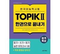 Intensive Course for TOPIK Ⅱ Success - All-in-One Study Guide