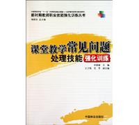 Intensive Training in the Capabilities of Handling General Classroom Teaching Problems (Chinese Edition)