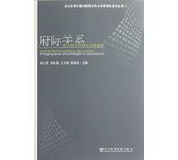 Inter-governmental Relations-tising research issues and management strategy (Chinese Edition)