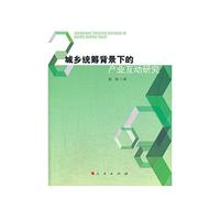 Interaction of industry under the background of urban and rural areas(Chinese Edition)