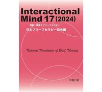 Interactional Mind 17（2024） 特集：家族とブリーフセラピー