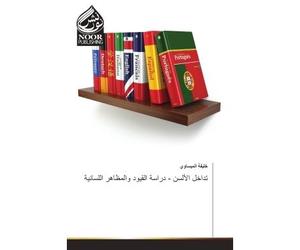 Interférence des langues - contraintes d'étude et aspects linguistiques Contraintes d'étude et aspects linguistiques - Collectif - Noor Publishing - broché - Etude